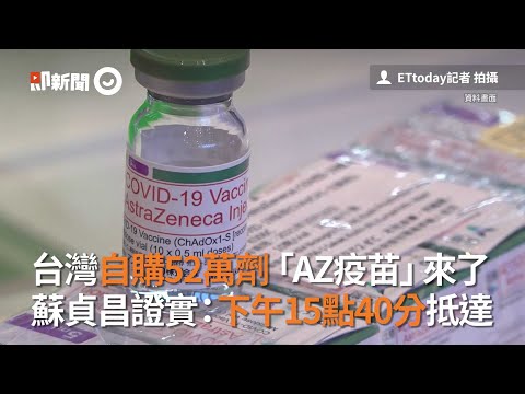 台灣自購52萬劑「AZ疫苗」來了　蘇貞昌證實：下午15點40分抵達