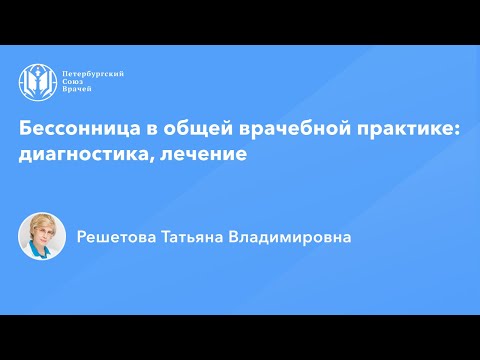 Профессор Решетова Т.В.: Бессонница в общей врачебной практике: диагностика, лечение