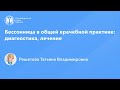 Профессор Решетова Т.В.: Бессонница в общей врачебной практике: диагностика, лечение