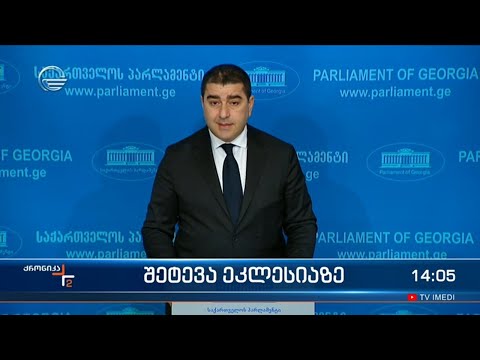 პარლამენტის თავმჯდომარე ეკლესიის წინააღმდეგ დაწყებულ მორიგ კამპანიაზე საუბრობს