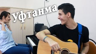 Video thumbnail of "ELVIN GREY - УФТАНМА | Кавер под гитару, фортепиано (татарская песня)"