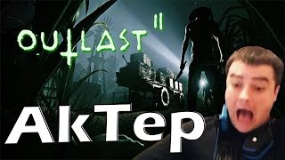 OUTLAST 2 ОТ АКТЕРА (ТУПА РЖАЧ) OUTLAST 2 ОТ АКТЕРА (ТУПА РЖАЧ)