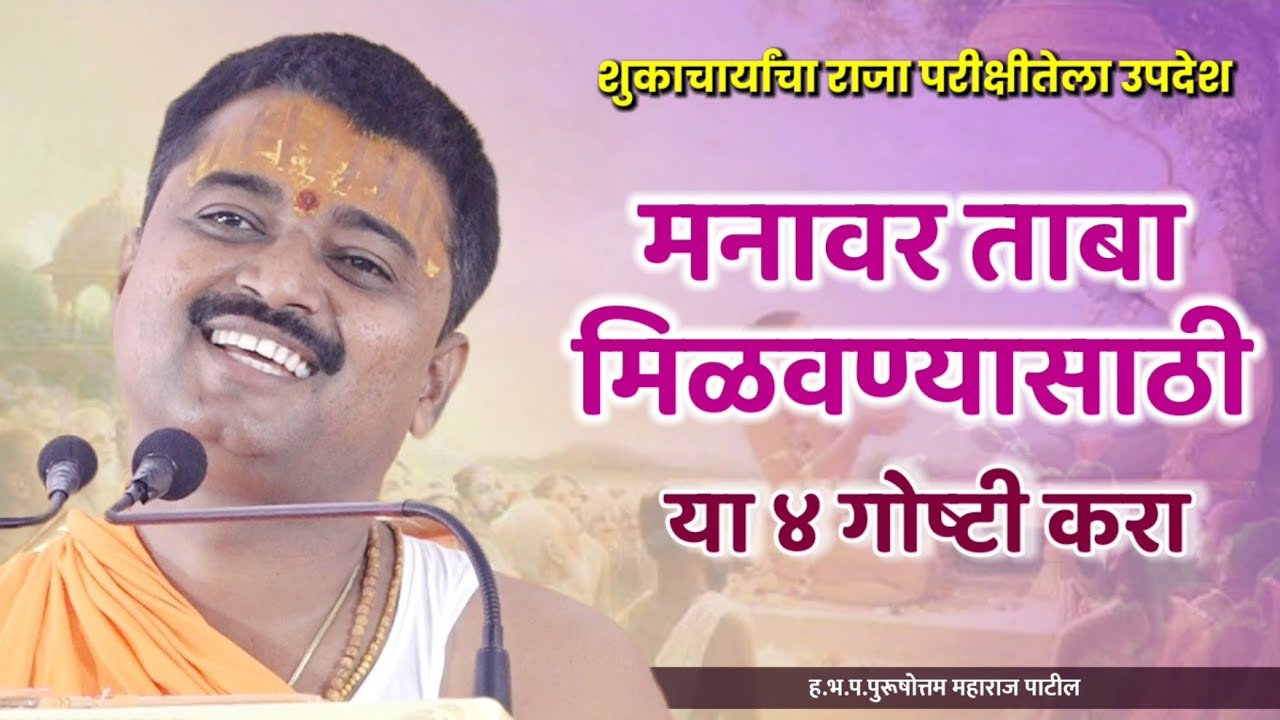 मनावर ताबा कसा मिळवायचा? | पुरुषोत्तम महाराज पाटील| संत सेवा ट्रस्ट| Purushottam maharaj patil|