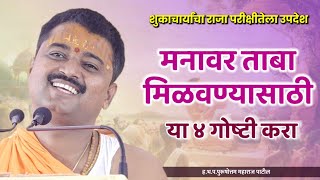 मनावर ताबा कसा मिळवायचा? | पुरुषोत्तम महाराज पाटील| संत सेवा ट्रस्ट| Purushottam maharaj patil|