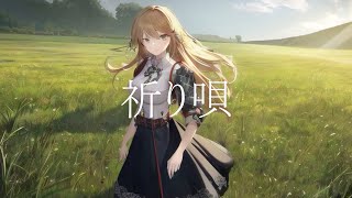 MONASHE / 祈り唄 feat. 可不