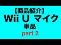 【商品紹介】Wii U マイク 単品 part2(終) TR