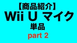 【商品紹介】Wii U マイク 単品 part2(終) TR