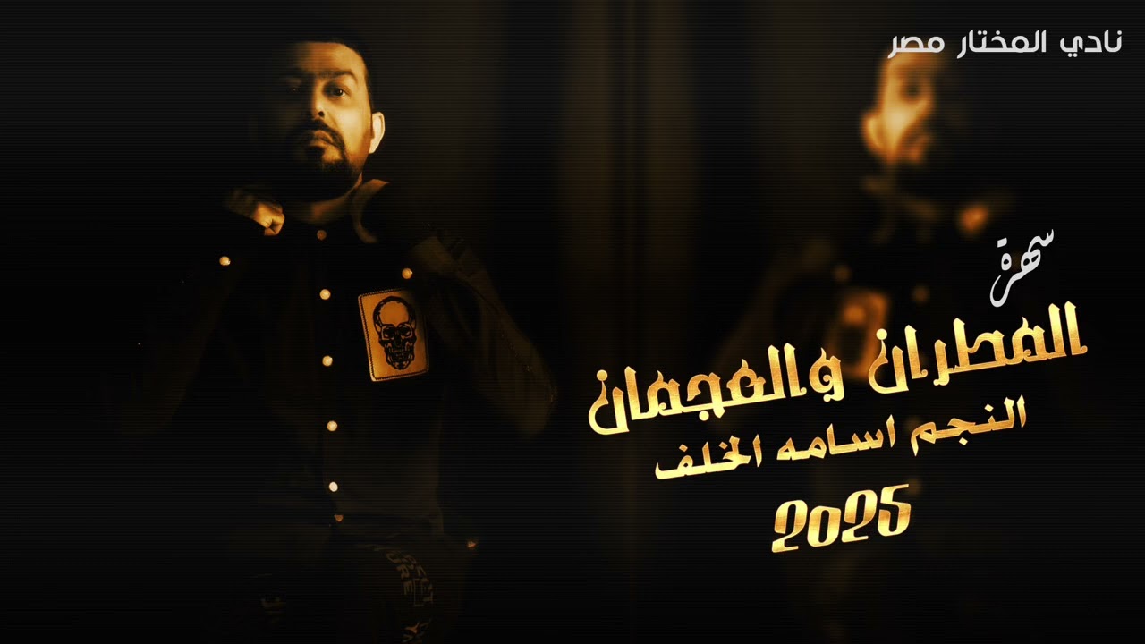 سهرة المطران والعجمان #دبكات الفنان اسامه الخلف 2025