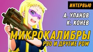 Микрокалибры И Pdw: P90, Mp7 И Все-Все-Все