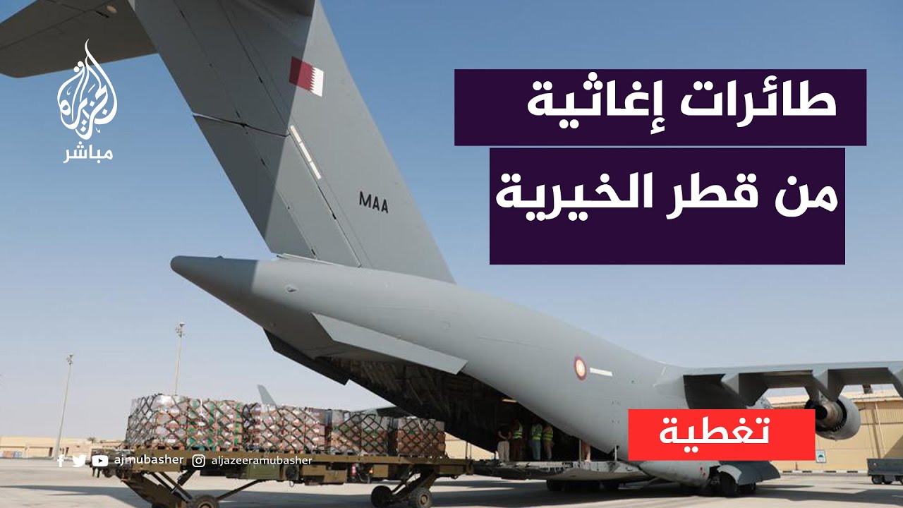 قطر الخيرية تطلق مبادرة تسيير 10 طائرات إغاثية لأجل فلسطين