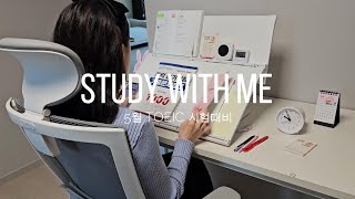 [5/26 토익대비] 공기업 준비생이랑 스터디윗미 (Feat.육아맘) / 장작타는 소리 ASMR / Study With Me (02 MAY, 2024)