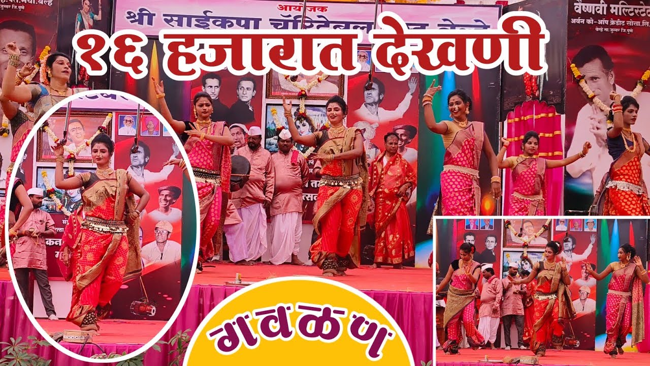 महादेव मनवेकर लोकनाट्य तमाशा मंडळाची  (गवळण)