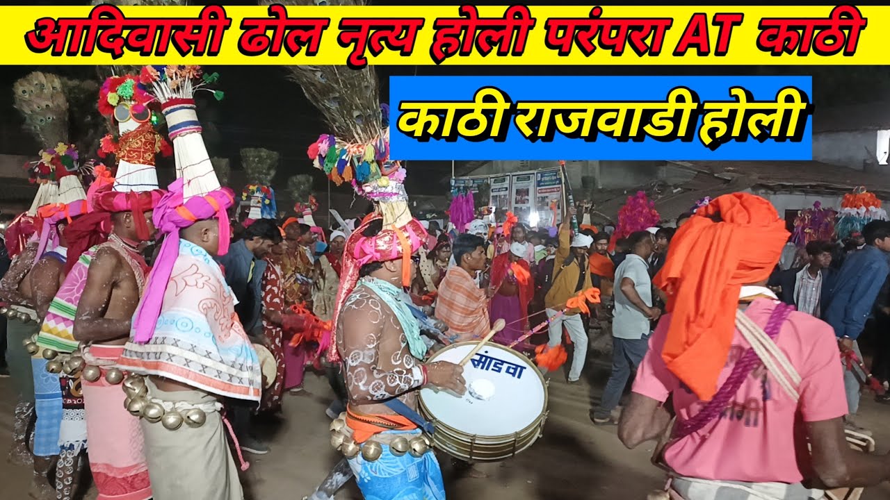 🌾काठी (मोलगी) की होली आदिवासी ढोल नृत्य परंपरागत 🔥👌