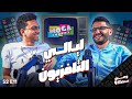 التلفزيون الحلقة الـ١١ بودكاست ومين سمعك 
