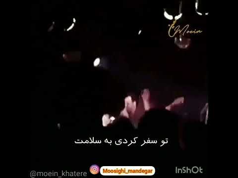 توسفرکردی به سلامت معین خاطرات آهنگ قدیمی اغاسي کنسرت پادشاه احساس نوستالوژی ترانه استادمعین