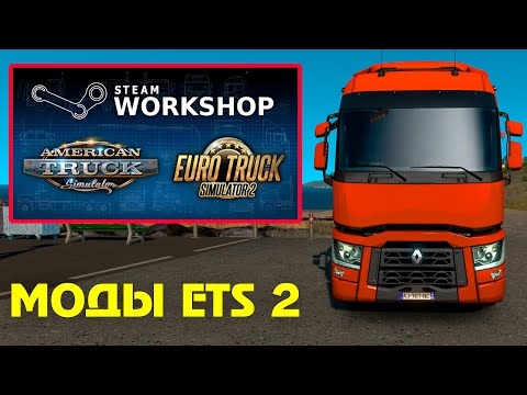 Как скачать моды для ETS 2 из steam workshop (мастерская стим)