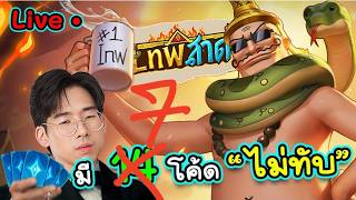 วันนี้มี 7 โคดี้ไม่ทับ + เรื่องเล่าแสนเสว