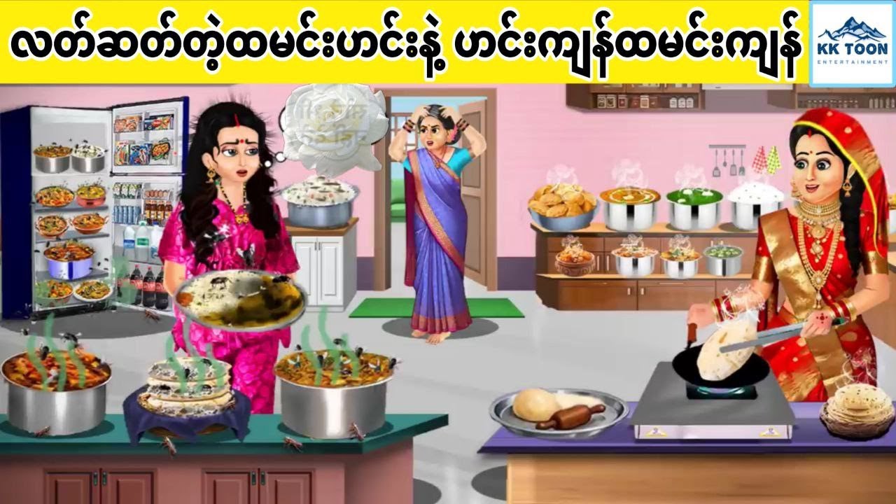 လတ်ဆတ်တဲ့ထမင်းဟင်းနဲ့ ဟင်းကျန်ထမင်းကျန်... KK Toon