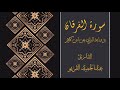 سورة الفرقان عبدالحميد القريو سورة الفرقان عبدالحميد القريو