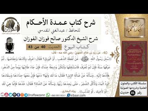 39 من 42/عمدة الأحكام/كتاب البيوع/حديث/ لقطة الذهب أو الورق/ الشيخ صالح الفوزان/مشروع كبار العلماء