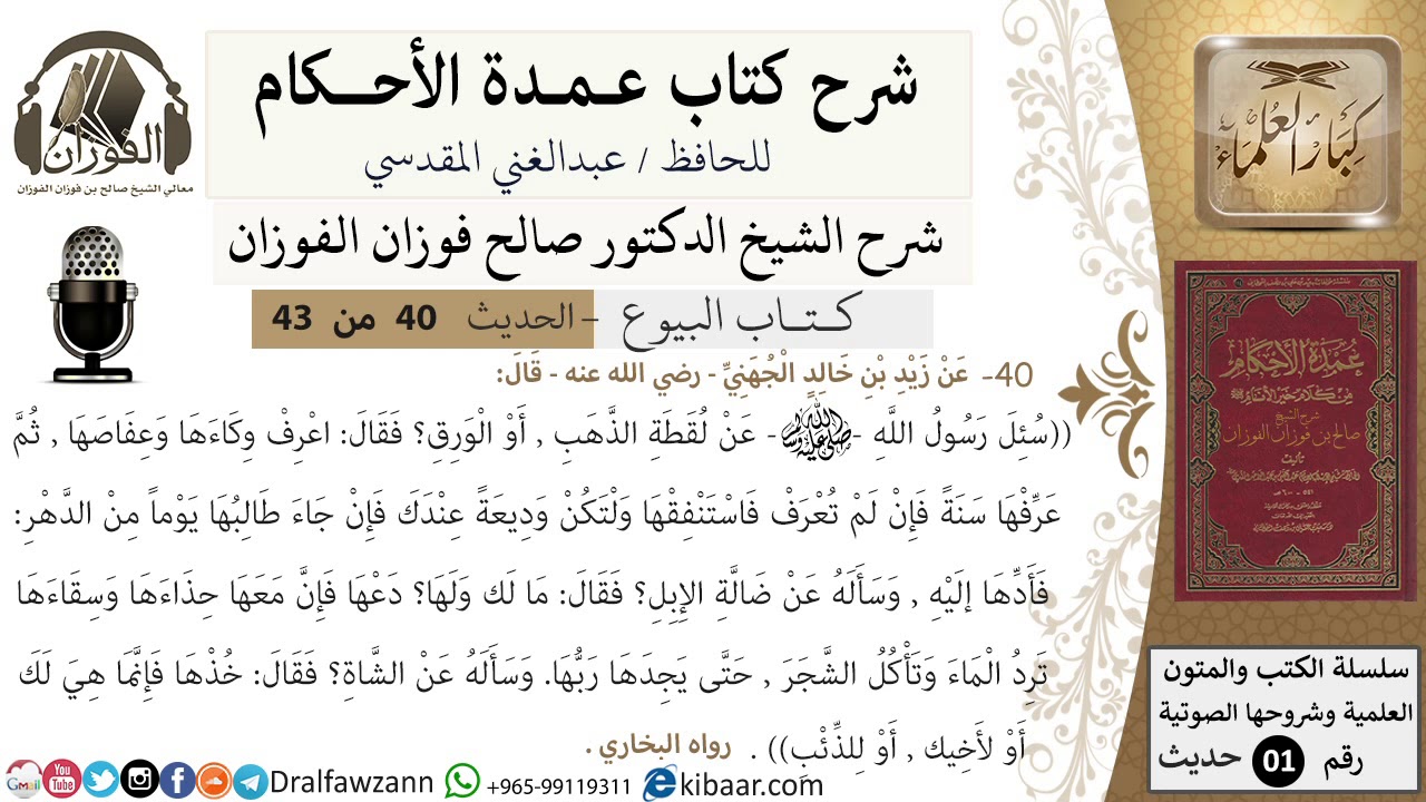 39 من 42/عمدة الأحكام/كتاب البيوع/حديث/ لقطة الذهب أو الورق/ الشيخ صالح الفوزان/مشروع كبار العلماء