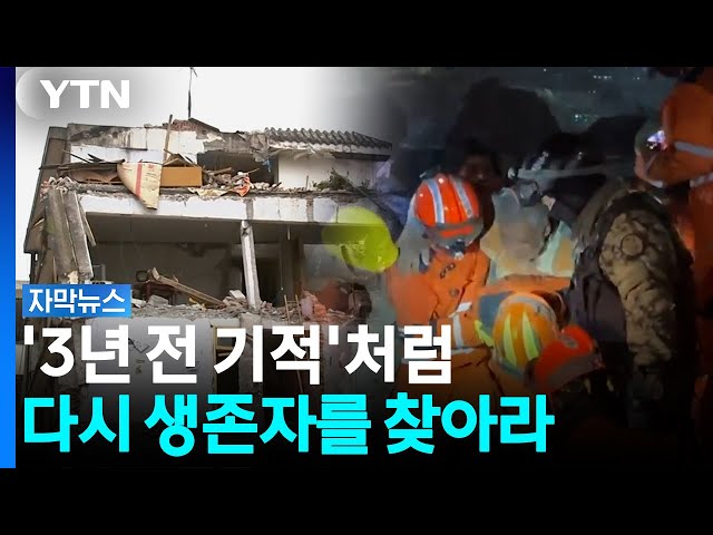 "샌드위치처럼 무너진 건물 파고들어"...한국 구호대, '3년 전 기적' 재현할까 [자막뉴스] / YTN