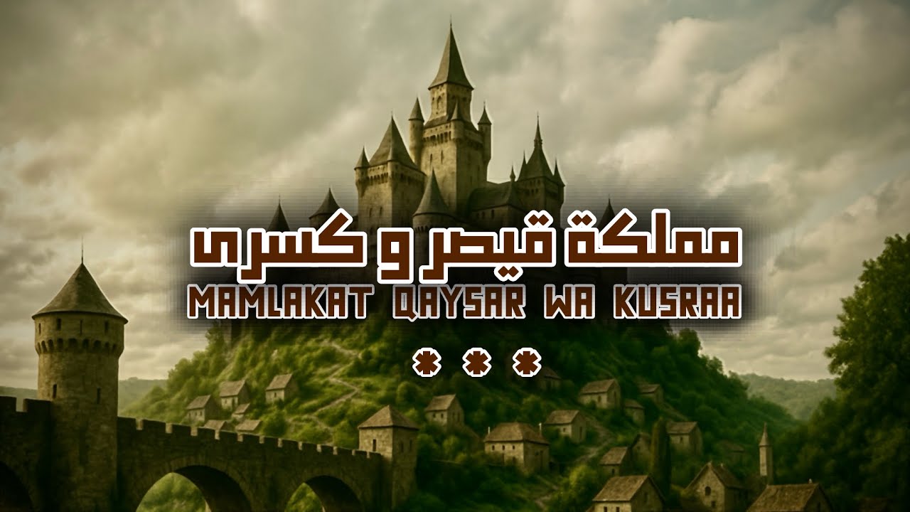 مملكة قيصر وكسرى |شعيبي المسهري | علي الحيلي 2025.