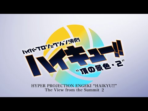 HYPER PROJECTION ENGEKI “HAIKYU!!” ：The View from the