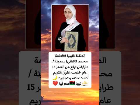 الطفلة الليبية فاطمة محمد الزليتني بمدينة
