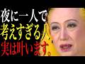 【美輪明宏】夜に考え込んでしまうあなた。必ず叶うわよ。|偉人|名言|言葉の力|人生哲学|