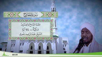 70 - سورة المعارج للقارئ الشيخ عبد الرشيد صوفي