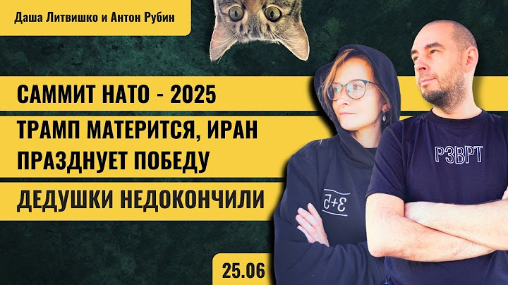 РЗВРТ | Саммит НАТО - 2025. Трамп матерится, Иран празднует победу. Дедушки недокончили | 25.06.25