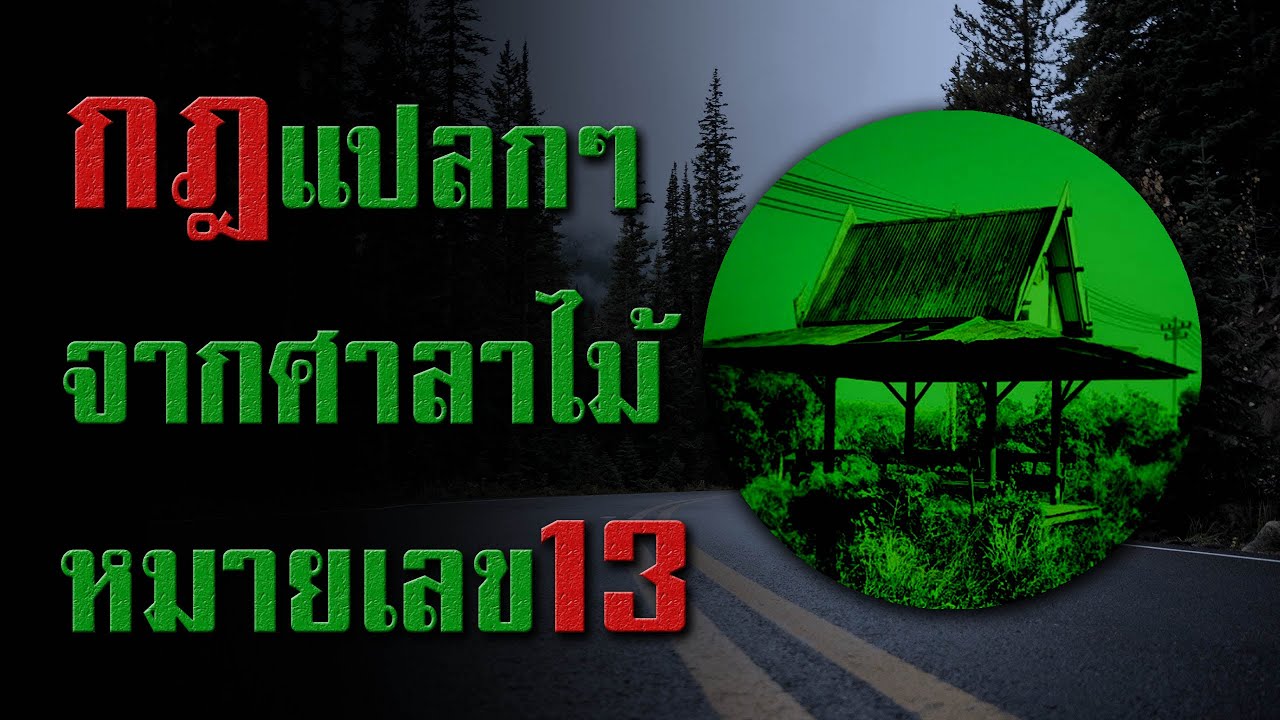 กฎแปลกๆ จากศาลาหมายเลข 13 : CreepyPasta ไทย