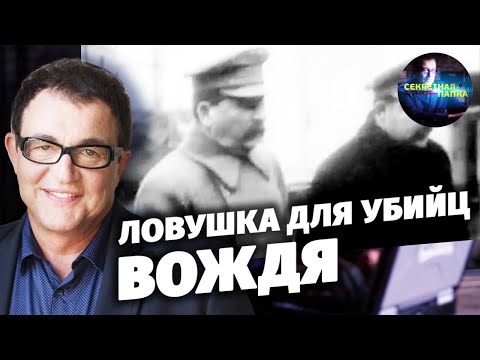 Ловушка для убийц вождя