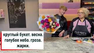 БУКЕТ &quot;ГРОЗА В НАЧАЛЕ МАЯ&quot;. ОПЕРЕЖАЯ СОБЫТИЯ)))