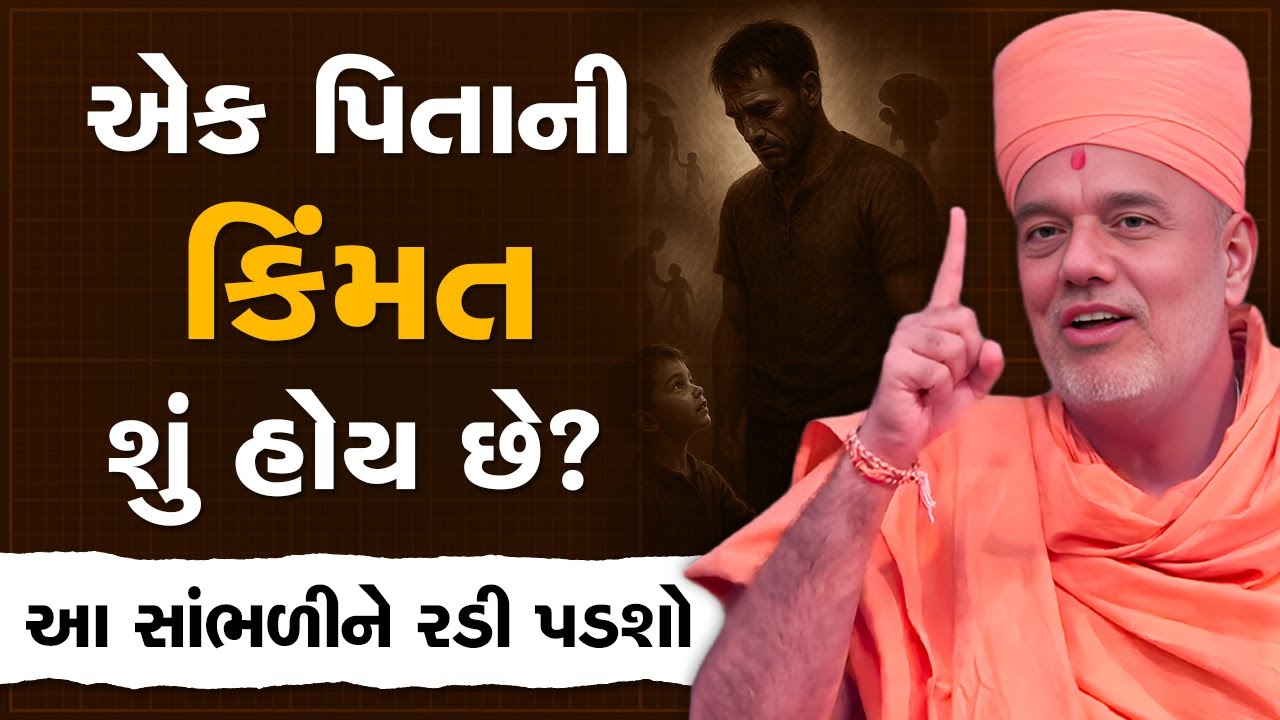એક પિતાની કિંમત શું હોય છે? આ અદભુત સ્પીચ સાંભળીને રડી પડશો By Gyanvatsal Swami | Latest Speech 2025