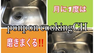 【掃除】水垢撃退‼️築21年のステンレスシンクをただひたすら磨きます(笑)