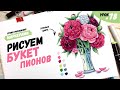 Как нарисовать букет пионов? / Видео-урок по рисованию маркерами для новичков #78