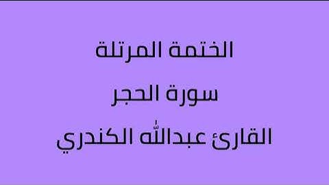 سورة الحجر القارئ عبدالله الكندري