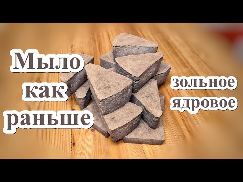 Мыло как раньше. Зольное, ядровое