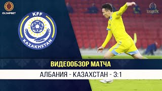 Албания - Казахстан - 3:1 | Обзор матча