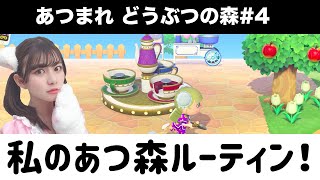 22歳女子のあつ森ルーティン！【本田夕歩のゲーム実況/あつまれどうぶつの森 #4】