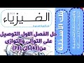 حل الفصل الأول كامل كتاب الامتحان 2026 فيزياء مراجعة نهائية ثالثة ثانوي ع