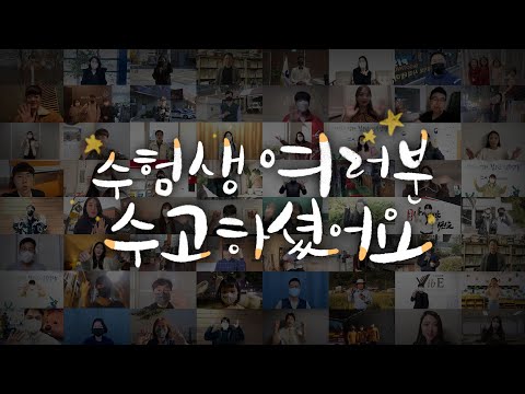 수험생 여러분 수고하셨어요 [교육부]