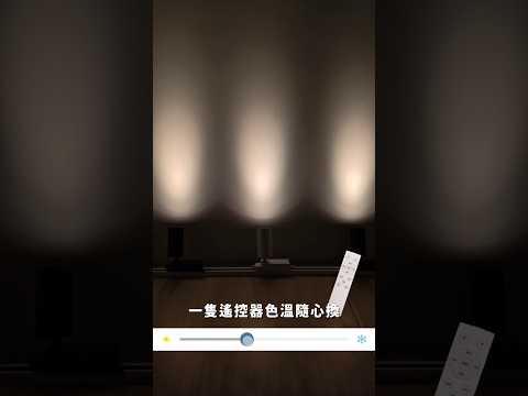 『調光調色軌道燈』亮度、色溫、氛圍，一鍵到位 ✨想要什麼光，就給你什麼光 👉可調亮度｜可調色溫 #interiordesign #室內設計 #專業安裝