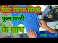 blazer stitching // coat stitching // कोट सिना सिखे फुल ग्रान्टी के साथ