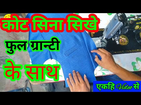 वीडियो: कोट मार्क कैसे लगाएं