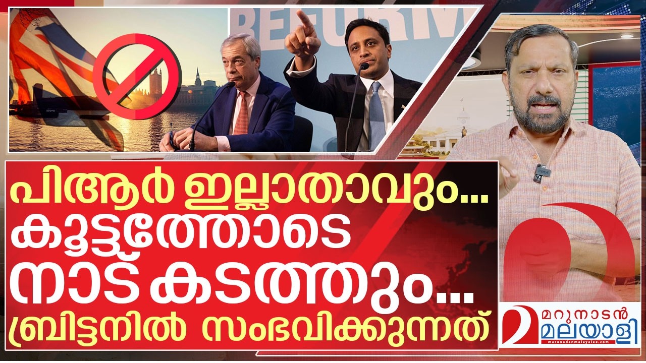 യുകെയിലെ കുടിയേറ്റക്കാരെ ഞെട്ടിച്ച പ്രഖ്യാപനങ്ങൾ ഇവ I UK new rules by reform uk
