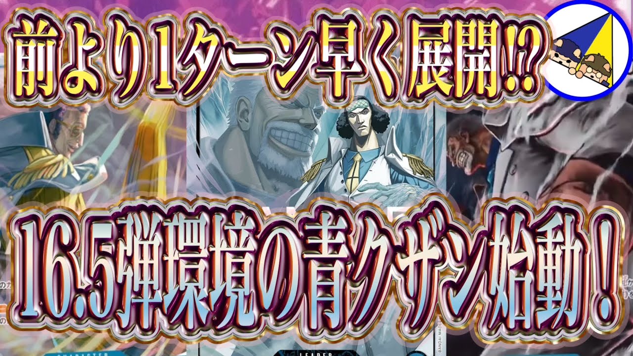 ONE PIECE CARD GAME] Garp's Turn 3 play is insane! The Blue Kuzan