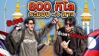 ขับรถ 800 กิโลไปลาว ใช้เวลากี่ชั่วโมง? [FADSAYONG]